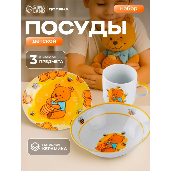 Набор детской посуды малыша из керамики Доляна "Медвежонок и мёд", 3 предмета: кружка 230 мл, тарелка глубокая миска 400 мл, тарелка 18 см