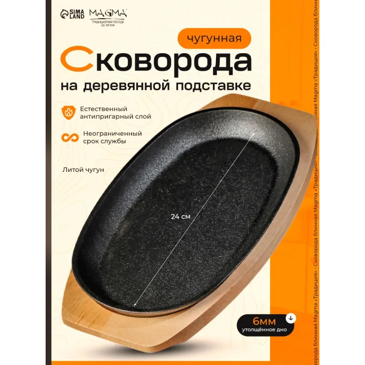 Сковорода чугунная на деревянной подставке Magma "Овал", 24х14х2 см, цвет черный