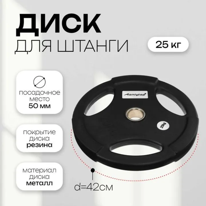 Диск олимпийский ONLYTOP, обрезиненный, с тройным хватом, 25 кг, d-50 мм