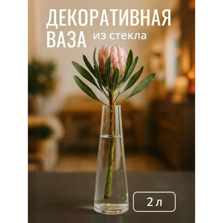 Ваза стеклянная прозрачная, 40 см. 2 л. ваза для цветов