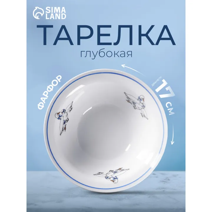 Тарелка глубокая фарфоровая "Гуси", объем 550 мл, цвет белый