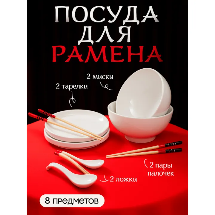 Набор посуды на 2 персоны, для Рамена, Доляна, 8 предметов фарфор, цвет белый