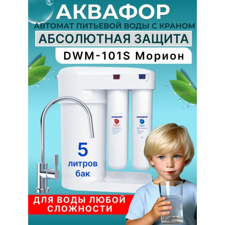Водоочиститель с обратным осмосом Морион DWM-101S
