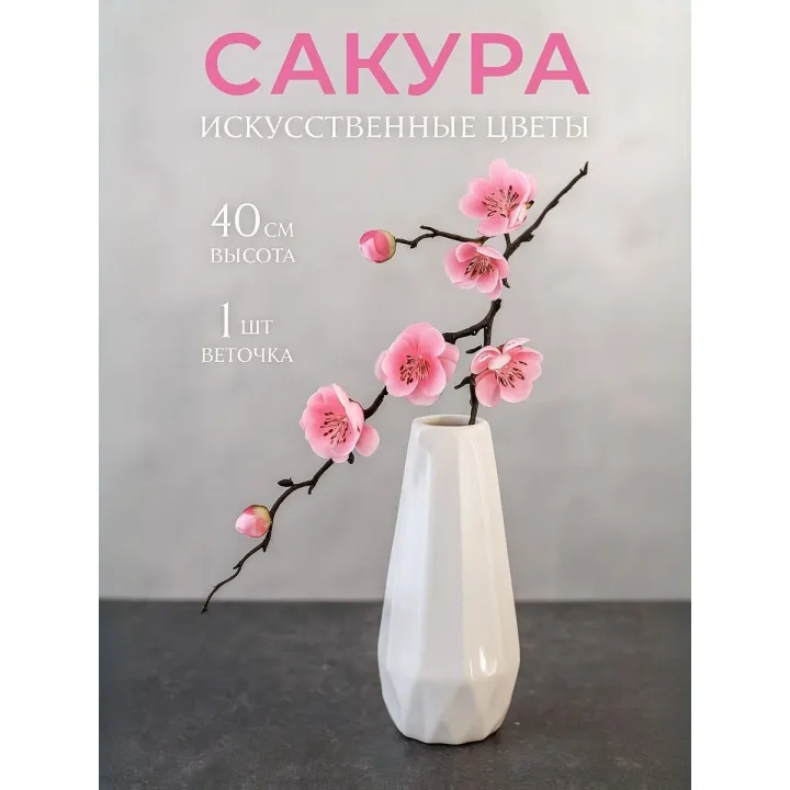 Цветы искусственные "Веточка сакуры" 2,5*42 см / для декора, интерьера