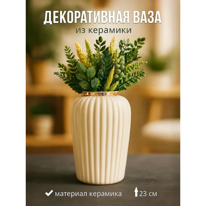 Ваза для цветов керамическая / Геометрия люкс 8х23 / ваза для сухоцветов