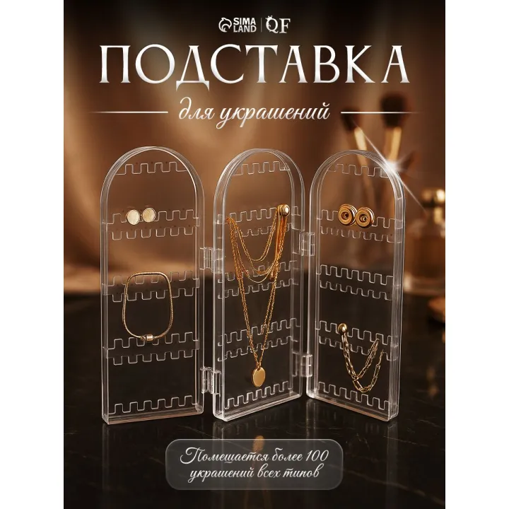 Подставка для бижутерии и украшений под серьги, 3 секции, 8 рядов