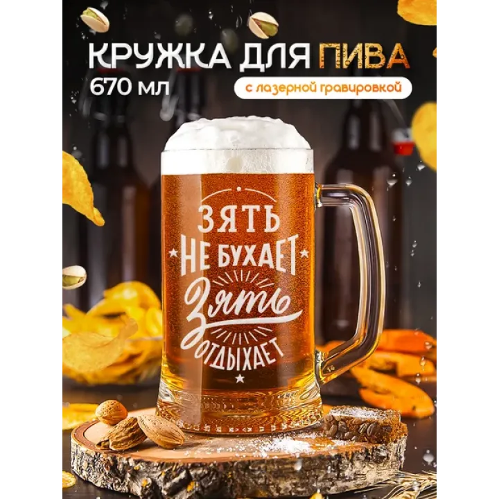 Пивная кружка Зятю для пива с гравировкой