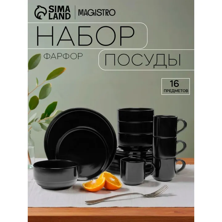 Набор столовой фарфоровой посуды для кухни, Magistro, на 4 персоны, 16 предметов