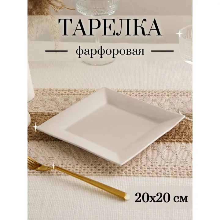Тарелка плоская сервировочная, фарфоровая, Доляна, 20 см