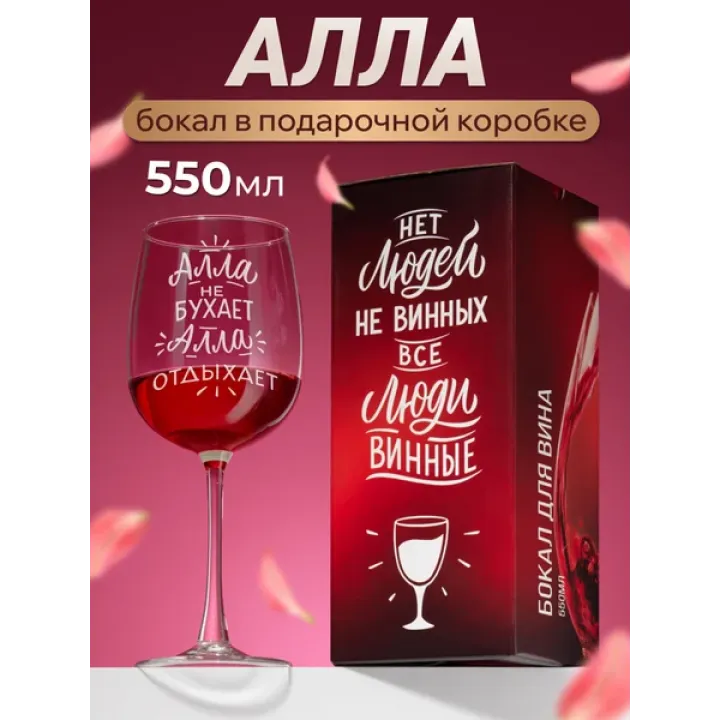 Бокал для вина с надписью Алла именной