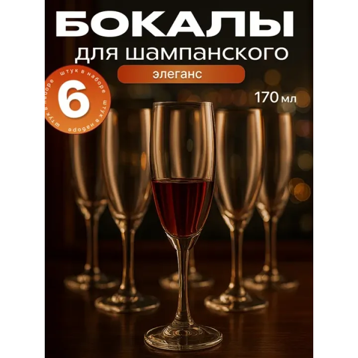 Набор бокалов для шампанского 170 мл, 6 шт