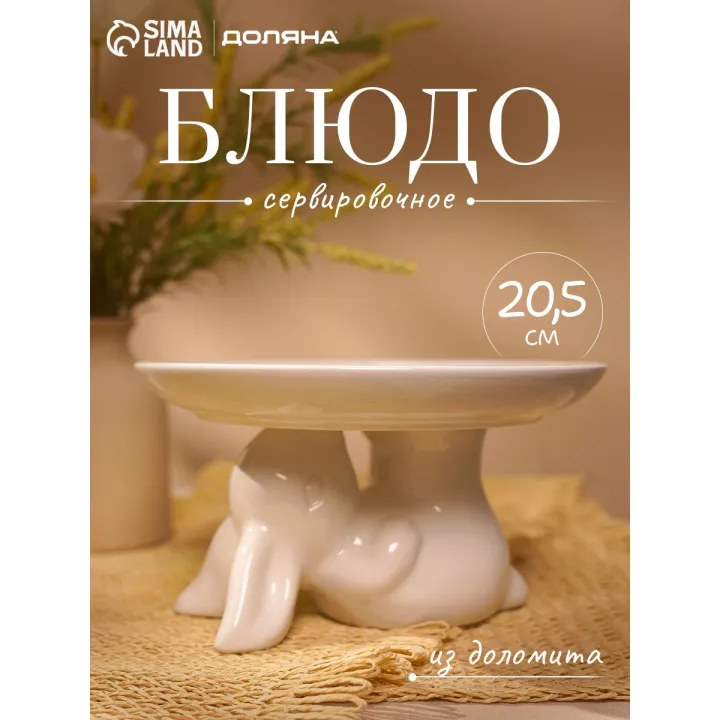 Блюдо для торта и пироженых из доломита Доляна "Зайка", размер 21х16х9,5 см, пасхальная посуда, цвет белый
