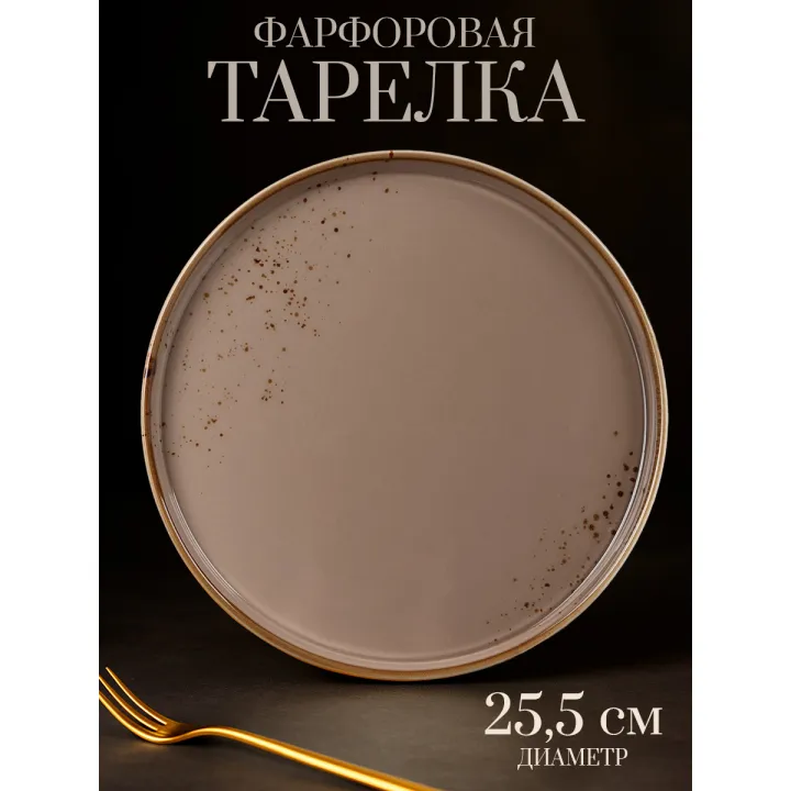 Тарелка обеденная 25,5 см с бортиком, Magistro "Церера", сервировочная, фарфоровая, цвет коричневый