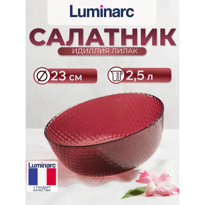 Салатник 23d Luminarc Идиллия Лилак 1 шт
