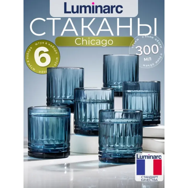 Набор стаканов luminarc Чикаго Мазарин 300 мл 6 шт