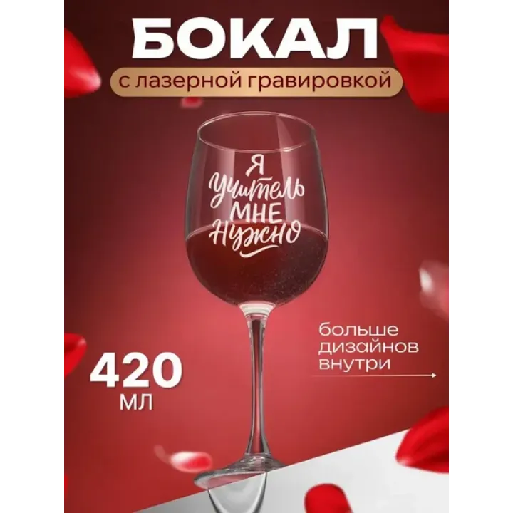 Бокал для вина с надписью прикольный подарочный