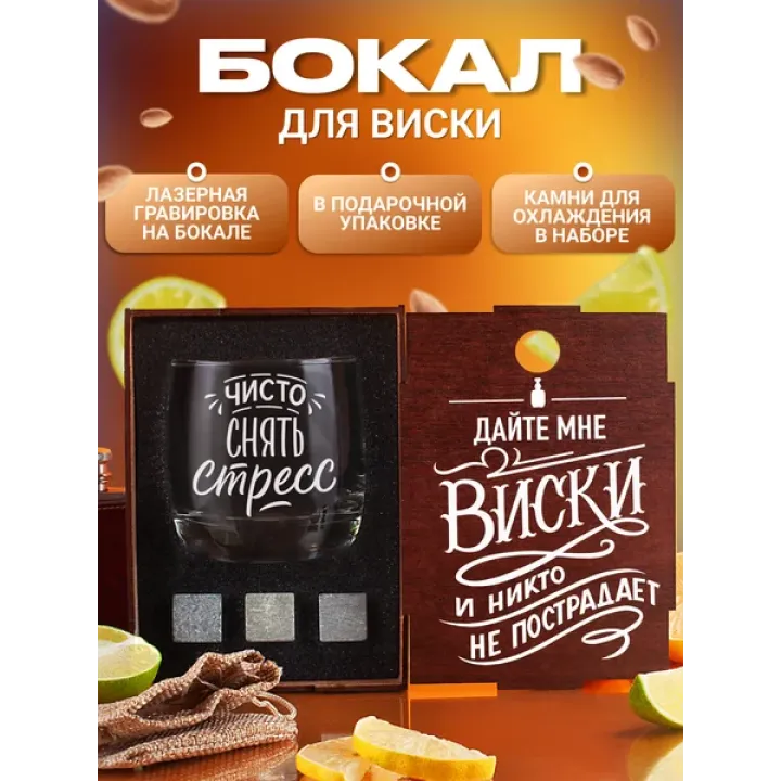 Набор с бокалом для виски с надписью