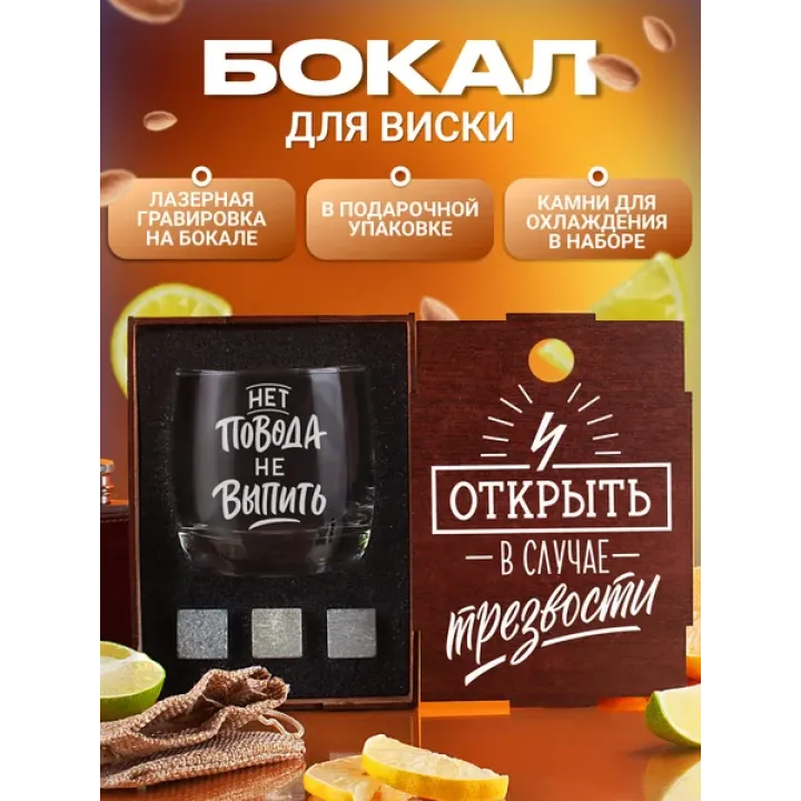 Набор с бокалом для виски с надписью