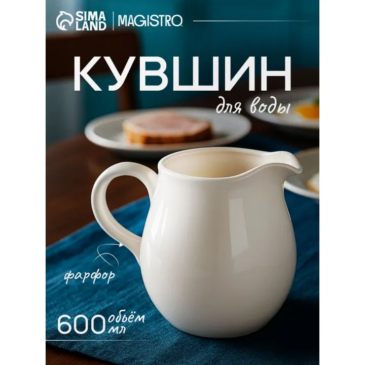 Кувшин фарфоровый Magistro "Бланш", 600 мл, белый, молочник