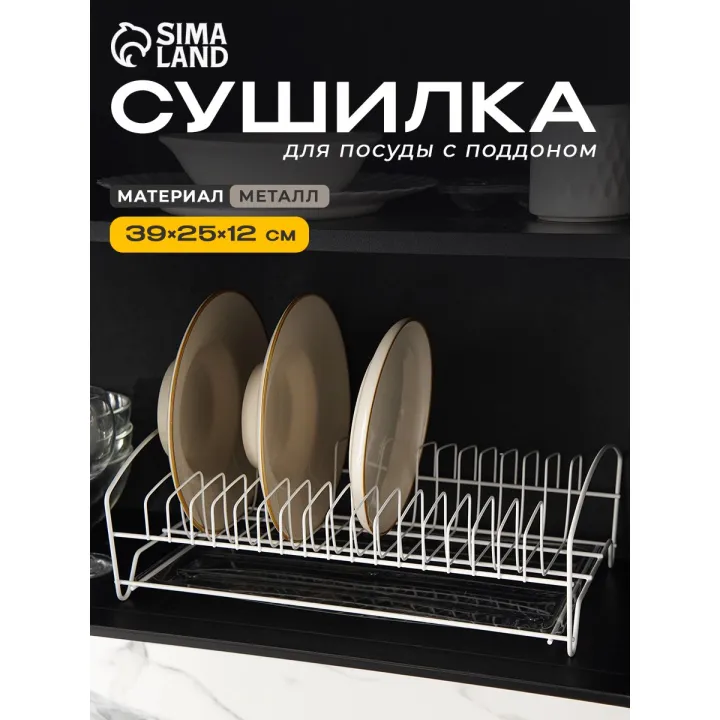 Сушилка для посуды настольная с поддоном, размер 38х24,5х12,4 см, цвет белый